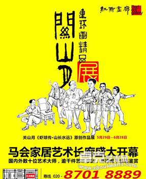 关山月《虾球传•山长水远》原创作品展