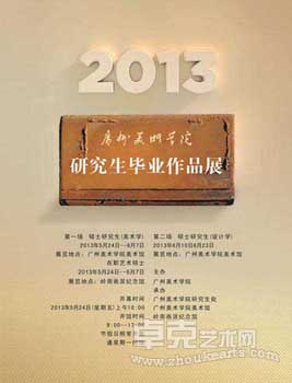 2013广美研究生毕业展