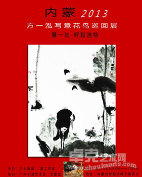 方一泓写意花鸟巡回展