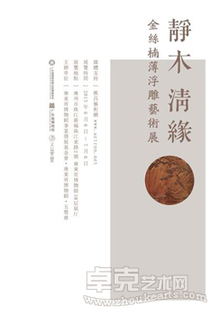 “静木清缘”金丝楠薄浮雕艺术展