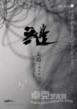 “无边”王璜生作品展