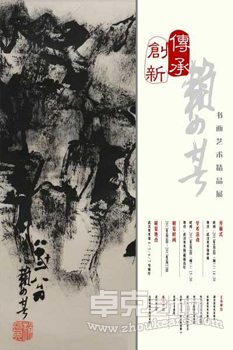 “传承-创新” 赖少其书画艺术精品展