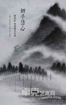 “妍手慧心”谢晓虹、朱雅梅作品展