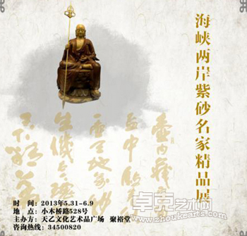 首届海峡两岸紫砂名家精品展