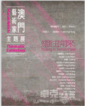 “继往开来”澳门艺术家主题展