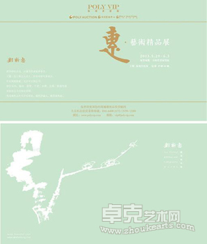 惠”艺术精品展