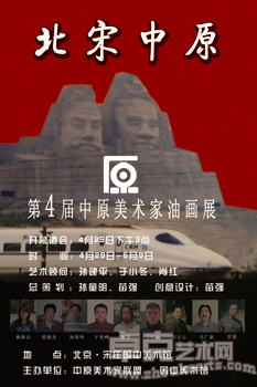 北宋中原——中原美术家联盟第四届油画展