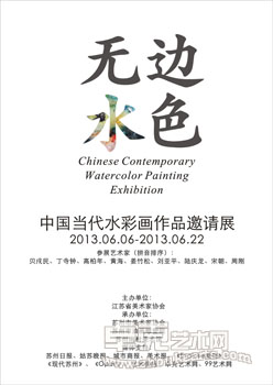 无边水色——中国当代水彩画作品展