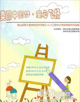 “美丽中国梦-童心飞扬”南山区第十届学校艺术节