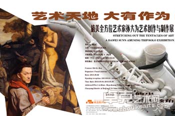 “伸出艺术的触角”旅美全方位艺术家孙大为艺术创作与制作展