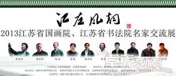 “江左风韵”2013江苏省国画院、江苏省书法院名家交流展