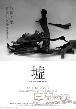墟：汤国个展