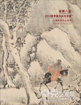 成都八益2013春季艺术品拍卖会书画展（重庆站）