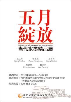 五月绽放--当代水墨精品展