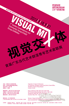 视觉交叉体—首届广东当代艺术群落青年艺术家联展