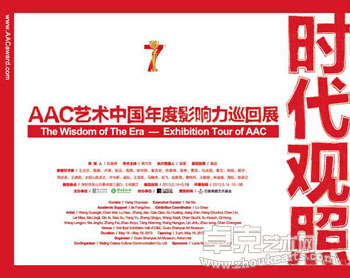 “时代观照”AAC艺术中国年度影响力巡回展深圳站