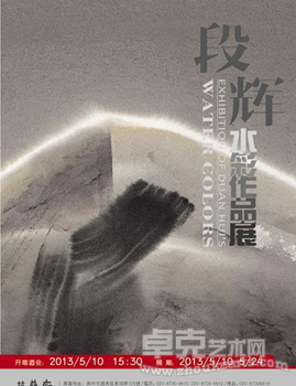 段辉水彩作品展