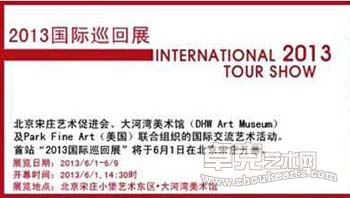 2013国际巡回展