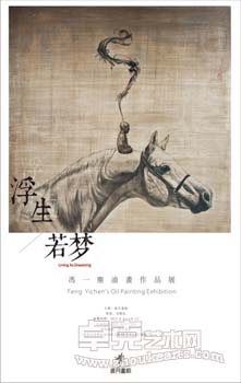 浮生若梦--冯一尘油画作品展