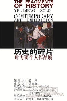 历史的碎片——叶力萌个展