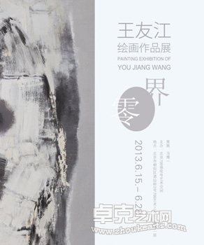 零界——王友江绘画作品展