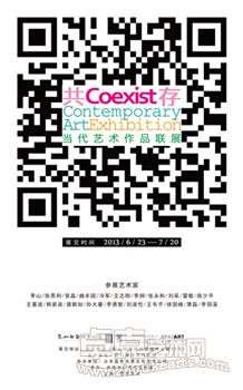 共存——当代艺术作品联展