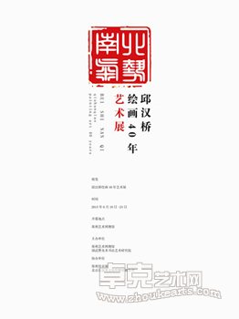 北势南气 山水大成—邱汉桥绘画40年艺术展