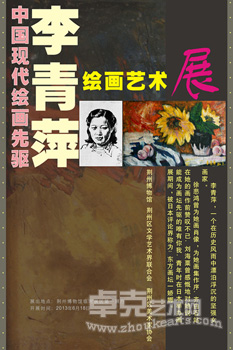 中国现代绘画先驱——李青萍绘画艺术展