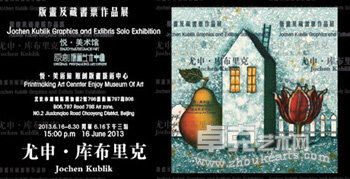 尤申·库布里克版画及藏书票作品展