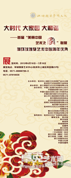 大时代  大家园  大和谐——首届“美丽中国•艺术之家”联展