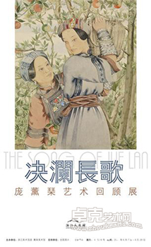 “决澜长歌”庞薰琹艺术回顾展