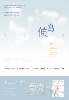 杭州“青年艺术家发现计划”系列——“候鸟”群展