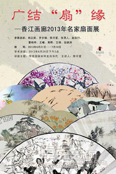 清风徐来,广结“扇”缘——香江画廊2013年名家扇面展