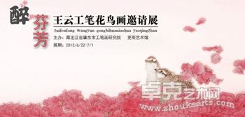 醉·芬芳——王云工笔花鸟画邀请展