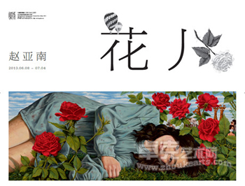 花儿——赵亚南个展