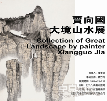贾向国大境山水画展