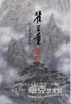 瞿谷量癸巳书画作品展