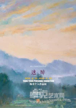 “迷·醉”杨勇个人作品展