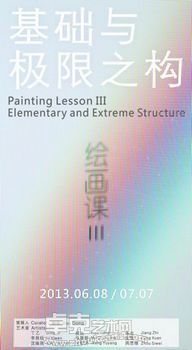 “绘画课Ⅲ:基础与极限之构”群展
