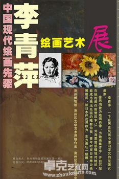 “中国现代绘画先驱”李青萍绘画艺术展