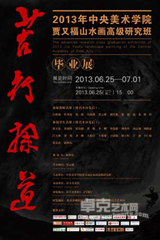 苦行探道 ——2013中央美术学院贾又福山水画高级研究班毕业展