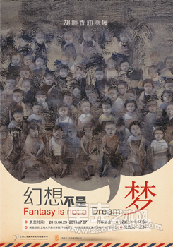 幻想不是梦——胡顺香油画展