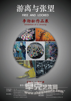 “游离与张望”——李劲松作品展