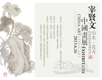 宰贤文中国画展