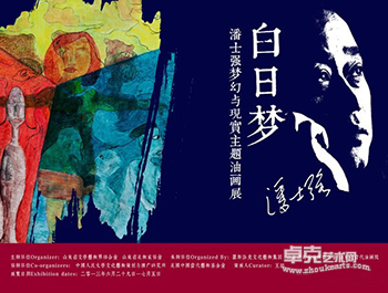 “白日梦”潘士强梦幻与现实主题油画展