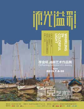 流光溢彩——李金明油画艺术作品展