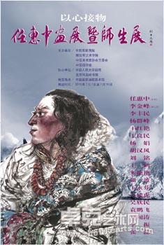 以心接物----任惠中画展暨师生展