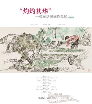 灼灼其华——张丽华国画作品展
