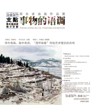 事物的语调——郑东波油画作品展