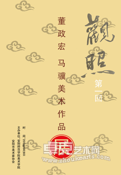 “观照”董政宏马骥兄弟联谊画展